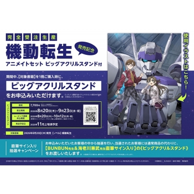 【小説】機動転生 発売記念 アニメイトセット【ビッグアクリルスタンド購入用シリアル付き】【完全受注生産】