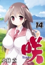 【コミック】咲-Saki-(14) 通常版の画像