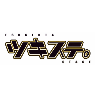 【音楽】【ツキステ。】 2.5次元ダンスライブ「ツキウタ。」ステージ テーマソングコレクション
