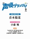 【雑誌】声優グランプリ 2026年9月号の画像