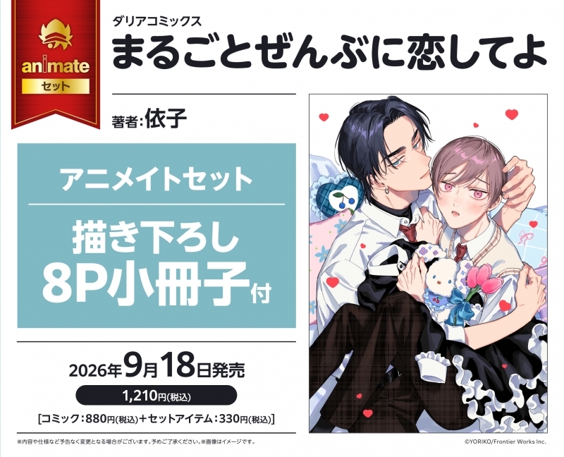 【コミック】まるごとぜんぶに恋してよ アニメイトセット【描き下ろし8P小冊子付き】