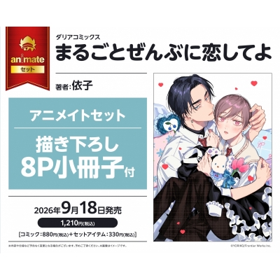 【コミック】まるごとぜんぶに恋してよ Drama 下载 ダウンロード Download 百度网盘 Mega MediaFire Mp3 CD 分享 感想 翻译セット【描き下ろし8P小冊子付き】