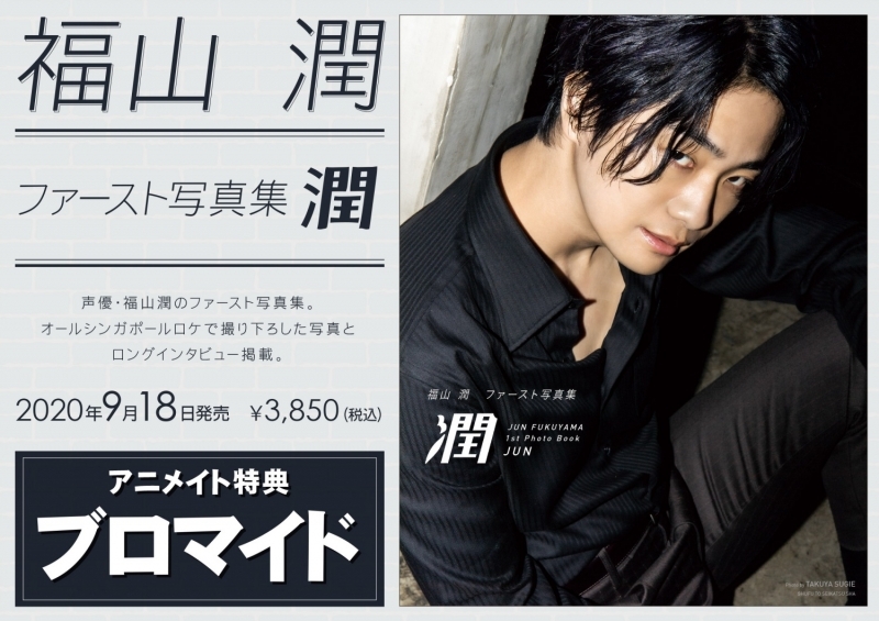 【写真集】福山 潤ファースト写真集 潤