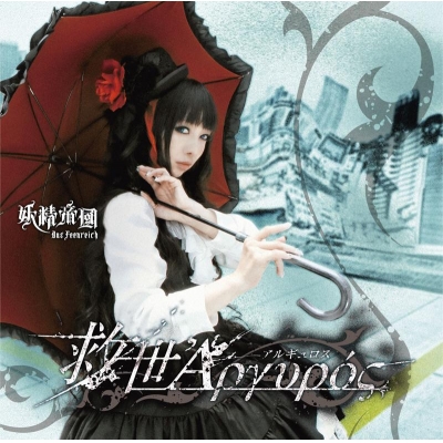 【主題歌】TV 東京ESP ED「救世Άργυρóϛ」/妖精帝國 通常盤
