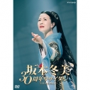【DVD】坂本冬美/坂本冬美 30周年リサイタル ~今日から明日へ~の画像