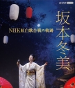 【Blu-ray】坂本冬美/坂本冬美 NHK紅白歌合戦の軌跡の画像