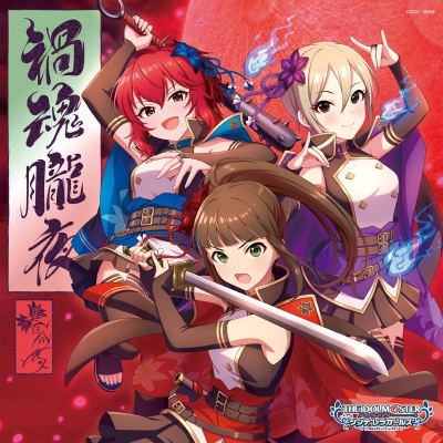 【音楽】THE IDOLM@STER CINDERELLA GIRLS STARLIGHT MASTER CRYSTAL QUALIA 08 禍魂朧夜