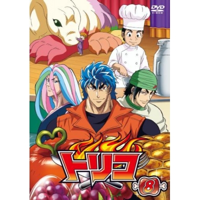 【DVD】TV トリコ 8