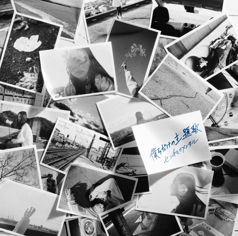 【主題歌】劇場版 ギヴン 主題歌「僕らだけの主題歌」/センチミリメンタル 通常盤