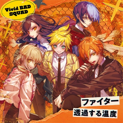 【音楽】アプリゲーム プロジェクトセカイ カラフルステージ! feat. 初音ミク Vivid BAD SQUAD ファイター/透過する温度