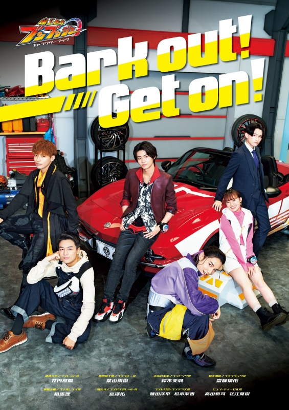 【ムック】爆上戦隊ブンブンジャー キャラクターブック Bark out! Get on!