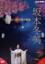【DVD】坂本冬美/坂本冬美 NHK紅白歌合戦の軌跡の画像