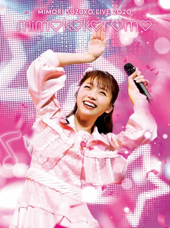 【DVD】三森すずこ/Mimori Suzuko Live 2020 mimokokoromo