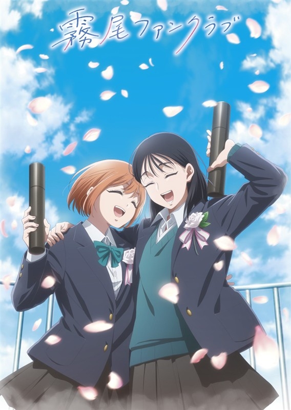 【Blu-ray】TVアニメ『霧尾ファンクラブ』Blu-ray 下巻