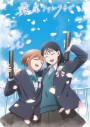 【ポイント還元版(20%)・特典なし】【Blu-ray】TVアニメ『霧尾ファンクラブ』Blu-ray 下巻の画像