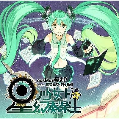 アルバム Cosmo 暴走p Feat 初音ミク Gumi 星ノ少女ト幻奏楽土 アニメイト