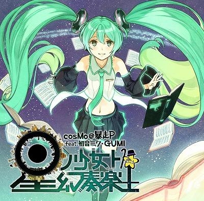 アルバム Cosmo 暴走p Feat 初音ミク Gumi 星ノ少女ト幻奏楽土 アニメイト