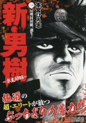 【コミック】新・男樹 京太郎編(1) 房州村田組、誕生!