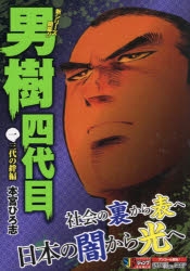 【コミック】男樹四代目(1) 三代の絆編