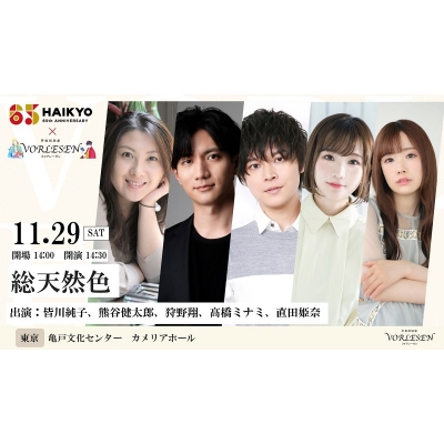 【チケット】俳協65th×声優朗読劇フォアレーゼン ~総天然色~