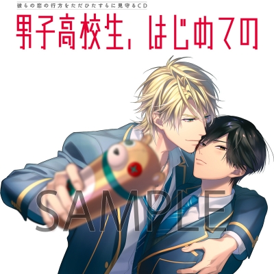 【ドラマCD】男子高校生、はじめての ~第7弾 同級生とやりたい100の願望~ アニメイト限定盤