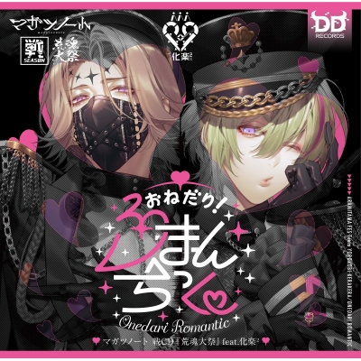 【キャラクターソング】マガツノート 戦CD 荒魂大祭 feat.化楽2 おねだり!ろまんちっく