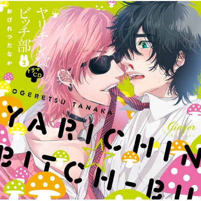 【ドラマCD】ドラマCD ヤリチン☆ビッチ部 2