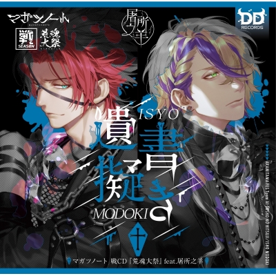 【キャラクターソング】マガツノート 戦CD 荒魂大祭 feat.屠所之羊 遺書擬き