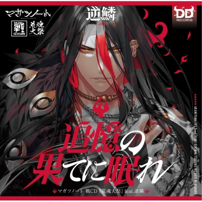 【キャラクターソング】マガツノート 戦CD 荒魂大祭 feat.逆鱗 追憶の果てに眠れ