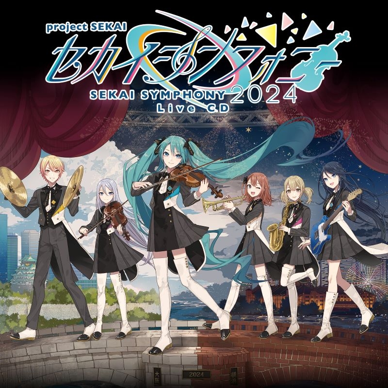 【音楽】アプリゲーム プロジェクトセカイ カラフルステージ! feat. 初音ミク  セカイシンフォニー Sekai Symphony 2024 Live CD