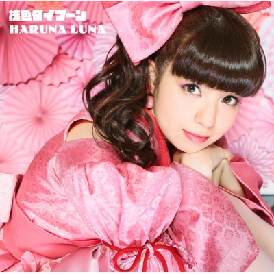 【主題歌】TV ゆらぎ荘の幽奈さん OP「桃色タイフーン」/春奈るな 初回生産限定盤