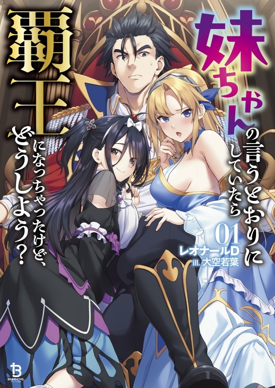 【小説まとめ買い】妹ちゃんの言うとおりにしていたら覇王になっちゃったけど~【ポイント還元有】
