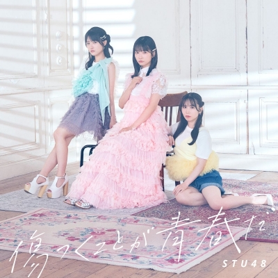 【音楽】STU48/傷つくことが青春だ<Type A>初回限定盤