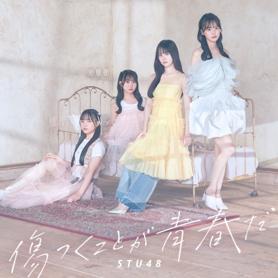 【音楽】STU48/傷つくことが青春だ<Type A>通常盤