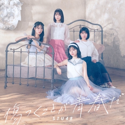 【音楽】STU48/傷つくことが青春だ<Type B>初回限定盤