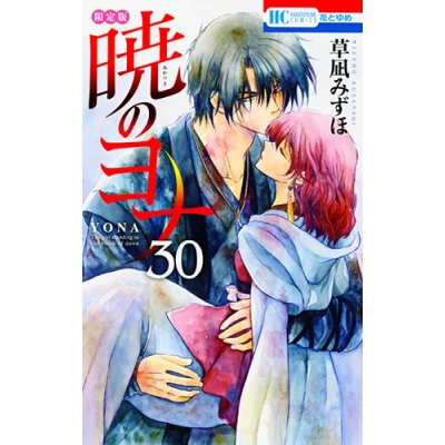 【コミック】暁のヨナ(30) 30Arts Collection 限定版