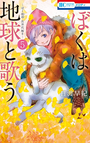 Comic: I Sing with the Earth (5) "Boku Chikyuu" Next Generation II