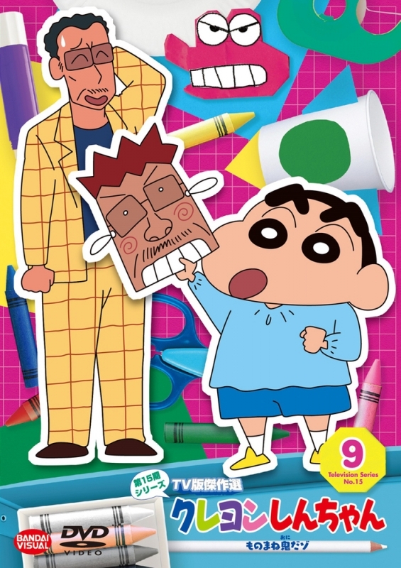 【DVD】クレヨンしんちゃん TV版傑作選 第15期シリーズ 9 ものまね鬼だゾ