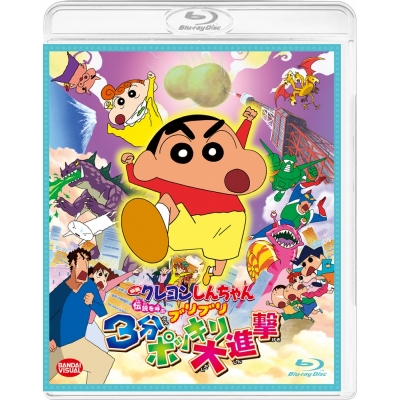 【Blu-ray】映画 クレヨンしんちゃん 伝説を呼ぶブリブリ3分ポッキリ大進撃