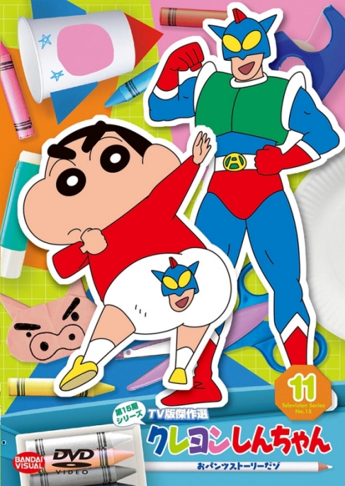 DVD】クレヨンしんちゃん TV版傑作選 第15期シリーズ 11 おパンツ 