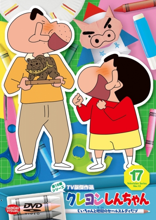 DVD】クレヨンしんちゃん TV版傑作選 第15期シリーズ 17 じいちゃんと 
