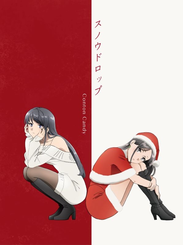 【音楽】TV 青春ブタ野郎はサンタクロースの夢を見ない OP「スノウドロップ」/Conton Candy【期間生産限定盤】