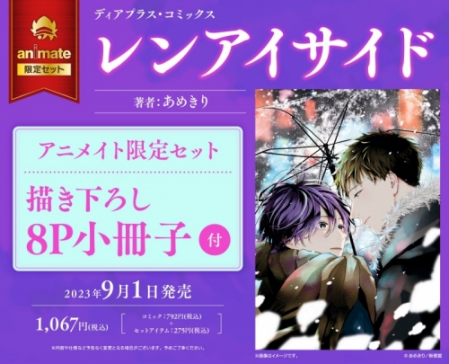 コミック】レンアイサイド アニメイト限定セット【描き下ろし8P小冊子  