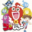 【主題歌】TV けだまのゴンじろー OP&ED/CHAI・デーモン閣下 通常盤の画像