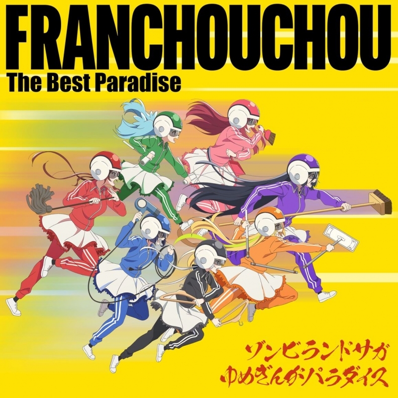 【音楽】ゾンビランドサガ ゆめぎんがパラダイス フランシュシュ The Best Paradise