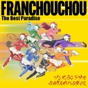 【音楽】ゾンビランドサガ ゆめぎんがパラダイス フランシュシュ The Best Paradiseの画像