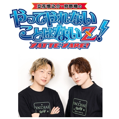 【チケット】やってやれないことはないZ! やっちゃえPARTY2025東京AUTUMN(グッズ付きS席 8,500円/A席 6,000円)