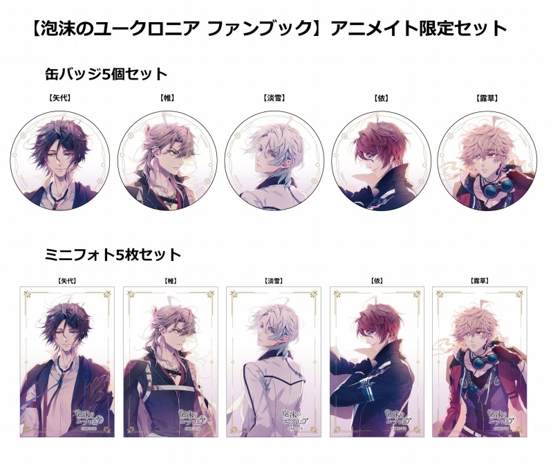 グッズ > その他グッズ > 【グッズ-セット】泡沫のユークロニア 