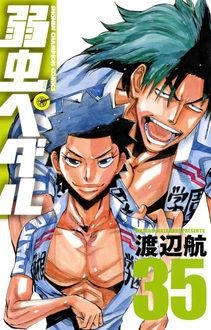 【コミック】弱虫ペダル(35)