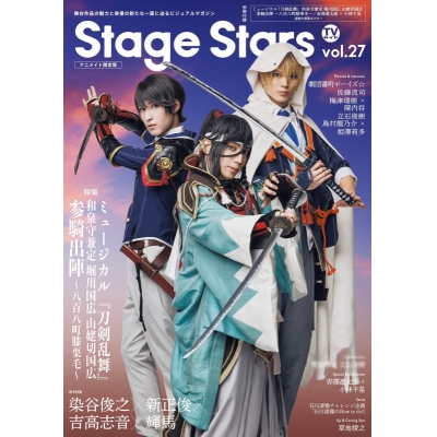 【ムック】TVガイドStage Stars vol.27 アニメイト限定版
